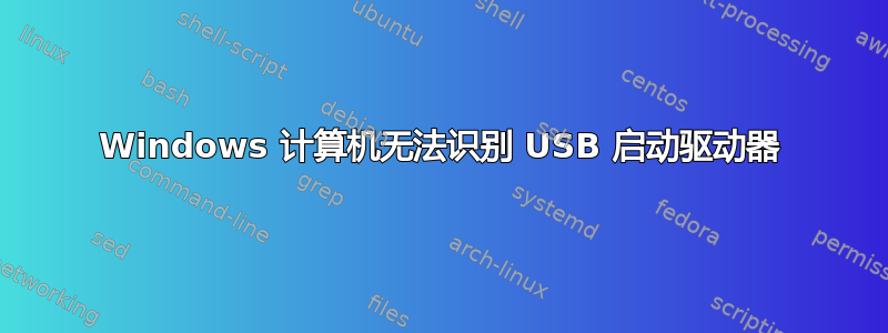 Windows 计算机无法识别 USB 启动驱动器