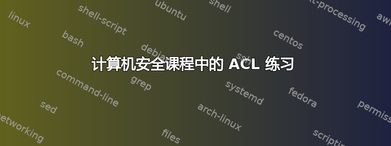 计算机安全课程中的 ACL 练习