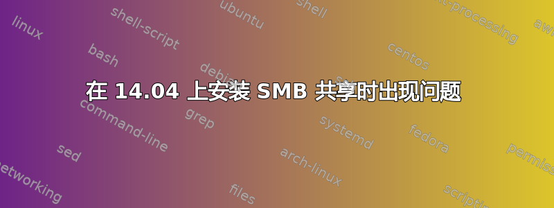 在 14.04 上安装 SMB 共享时出现问题