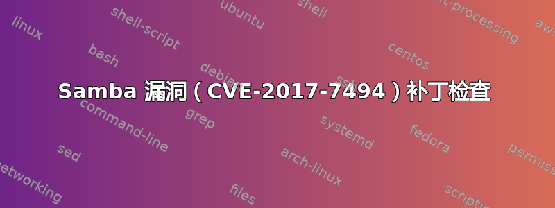 Samba 漏洞（CVE-2017-7494）补丁检查