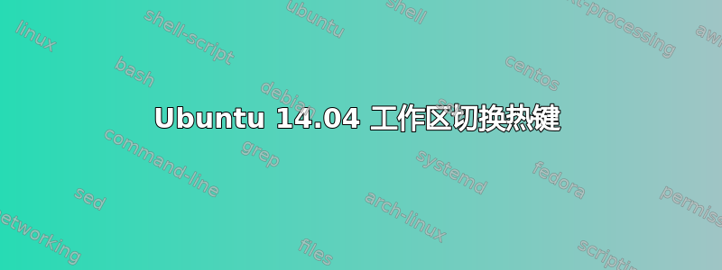 Ubuntu 14.04 工作区切换热键