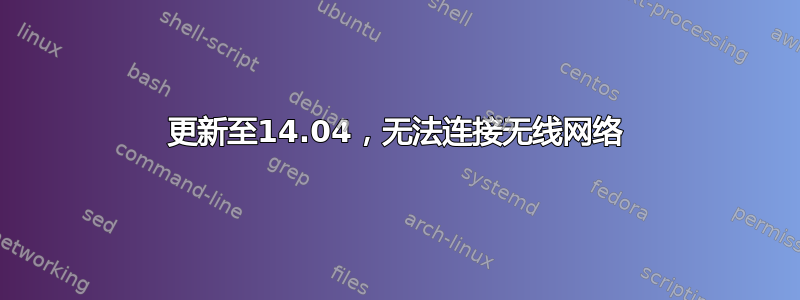 更新至14.04，无法连接无线网络