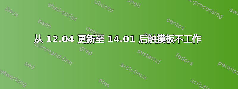 从 12.04 更新至 14.01 后触摸板不工作