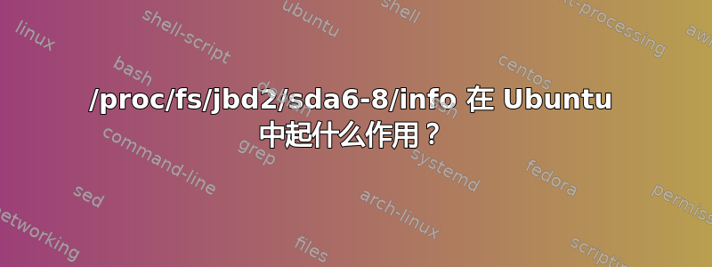 /proc/fs/jbd2/sda6-8/info 在 Ubuntu 中起什么作用？