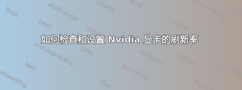 如何检查和设置 Nvidia 显卡的刷新率