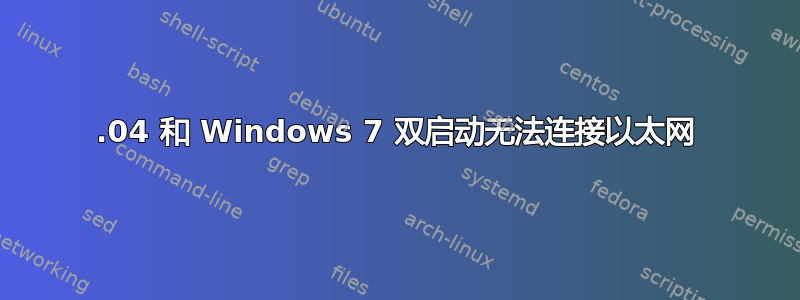 12.04 和 Windows 7 双启动无法连接以太网