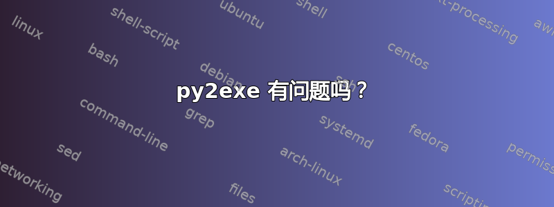 py2exe 有问题吗？