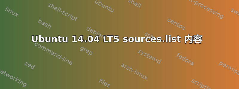 Ubuntu 14.04 LTS sources.list 内容 