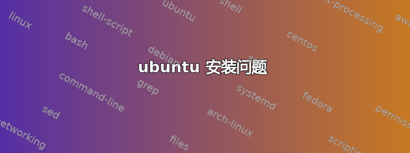 ubuntu 安装问题