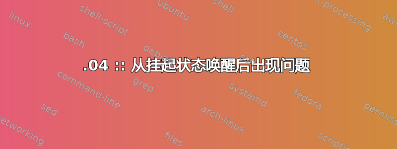 14.04 :: 从挂起状态唤醒后出现问题