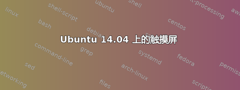 Ubuntu 14.04 上的触摸屏