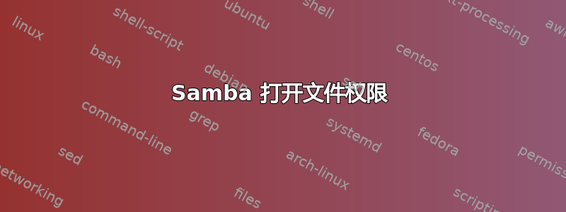 Samba 打开文件权限