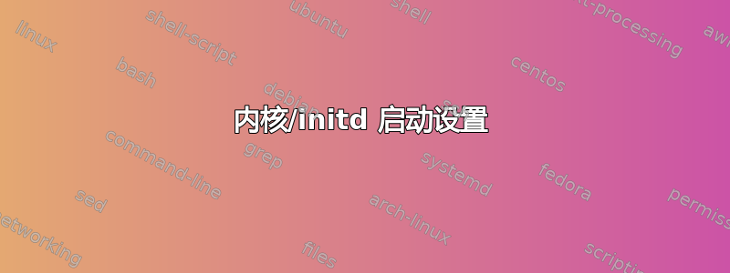 内核/initd 启动设置