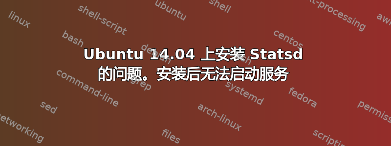 Ubuntu 14.04 上安装 Statsd 的问题。安装后无法启动服务