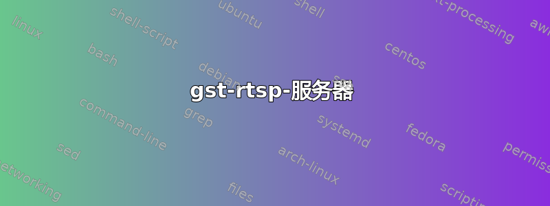 gst-rtsp-服务器