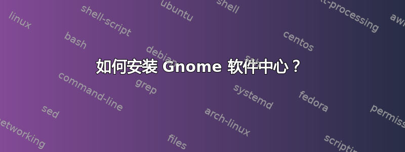 如何安装 Gnome 软件中心？