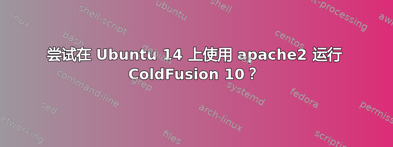 尝试在 Ubuntu 14 上使用 apache2 运行 ColdFusion 10？