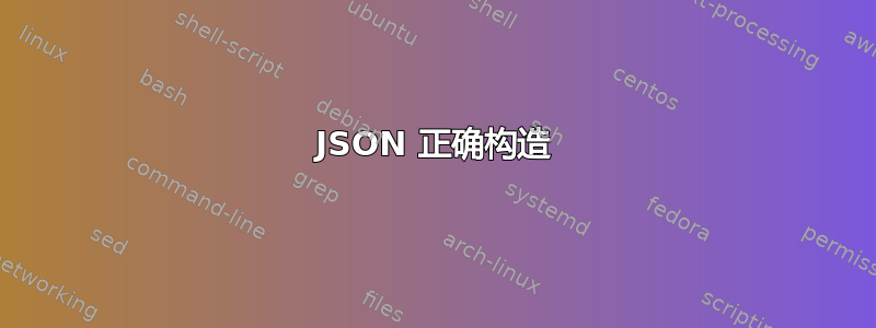 JSON 正确构造