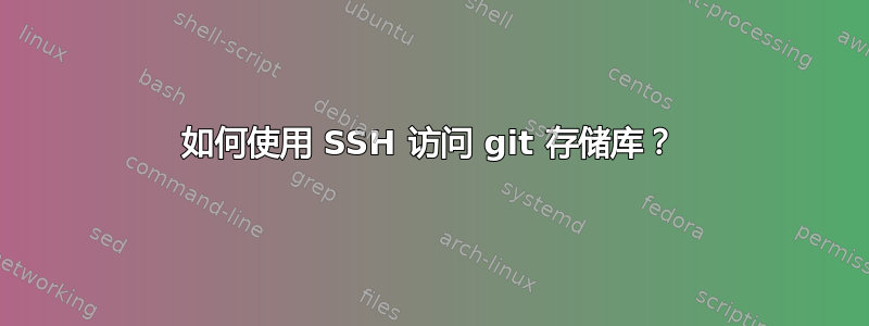 如何使用 SSH 访问 git 存储库？