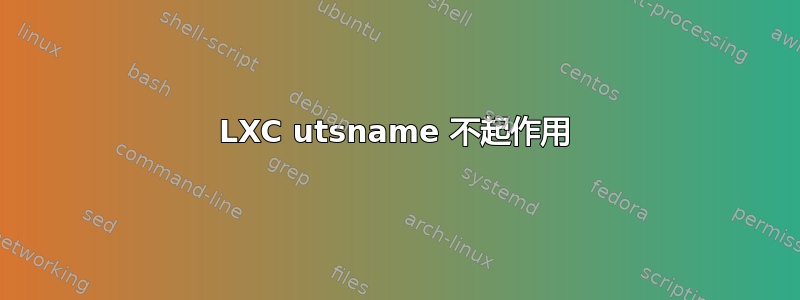 LXC utsname 不起作用