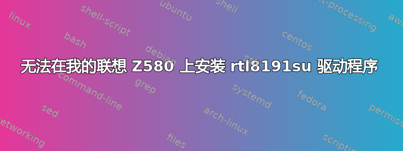 无法在我的联想 Z580 上安装 rtl8191su 驱动程序