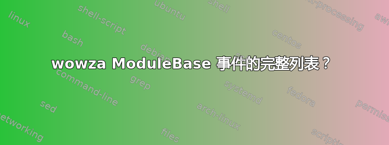 wowza ModuleBase 事件的完整列表？