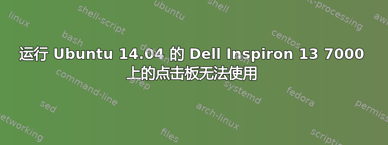 运行 Ubuntu 14.04 的 Dell Inspiron 13 7000 上的点击板无法使用