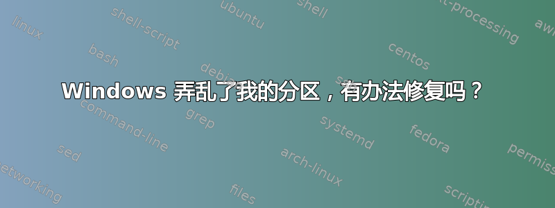 Windows 弄乱了我的分区，有办法修复吗？