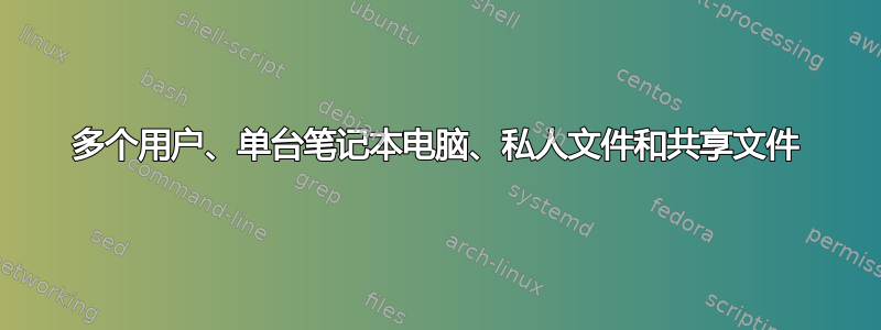 多个用户、单台笔记本电脑、私人文件和共享文件