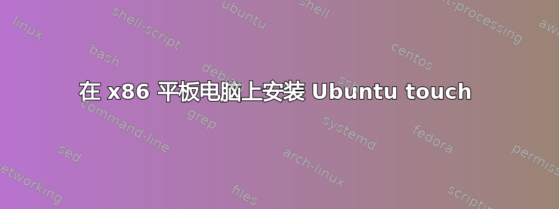 在 x86 平板电脑上安装 Ubuntu touch