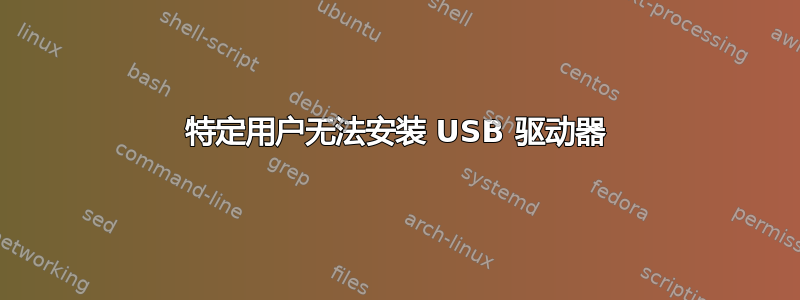 特定用户无法安装 USB 驱动器