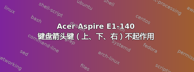 Acer Aspire E1-140 键盘箭头键（上、下、右）不起作用