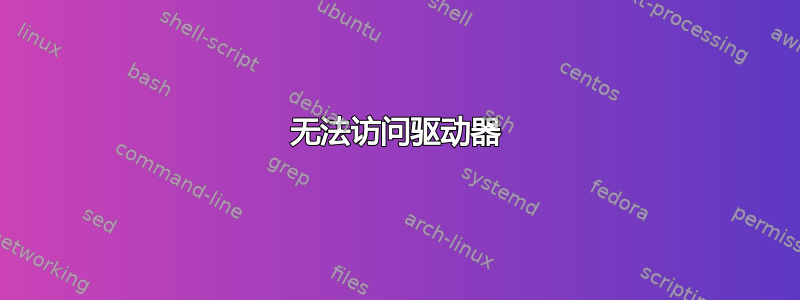 无法访问驱动器