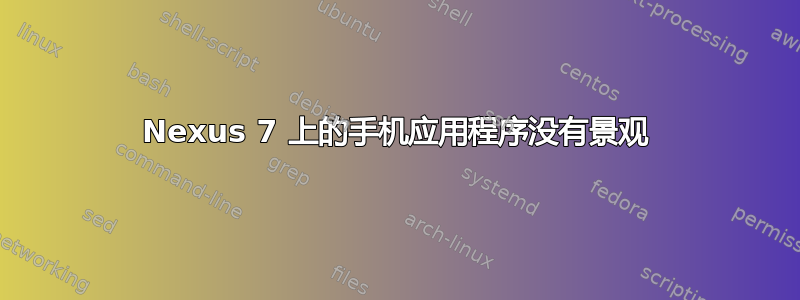 Nexus 7 上的手机应用程序没有景观