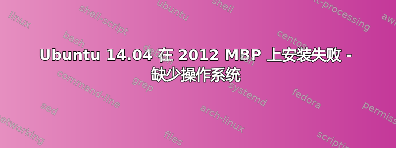 Ubuntu 14.04 在 2012 MBP 上安装失败 - 缺少操作系统