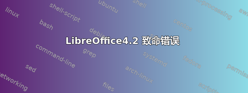 LibreOffice4.2 致命错误