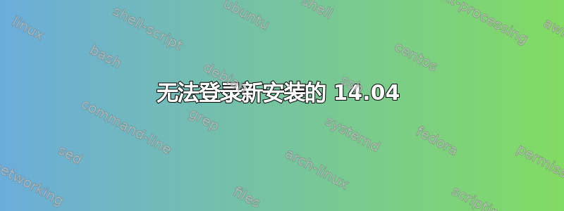 无法登录新安装的 14.04