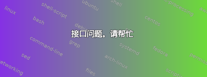 接口问题。请帮忙