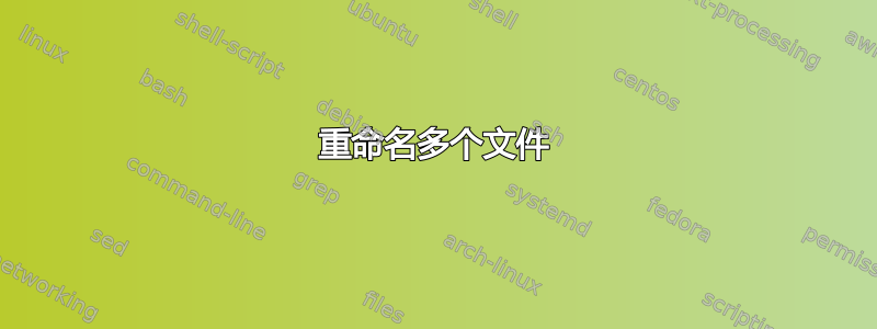 重命名多个文件