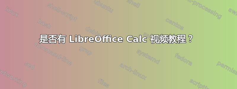 是否有 LibreOffice Calc 视频教程？