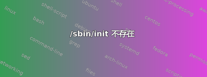 /sbin/init 不存在