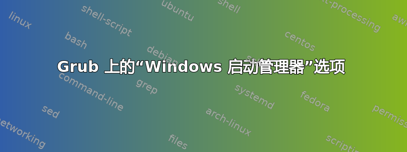 Grub 上的“Windows 启动管理器”选项