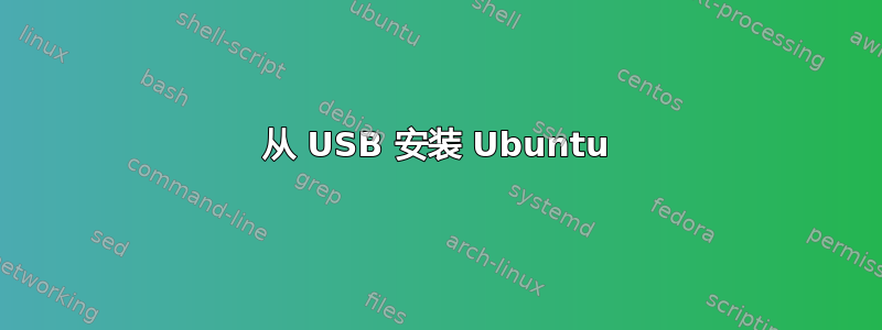 从 USB 安装 Ubuntu