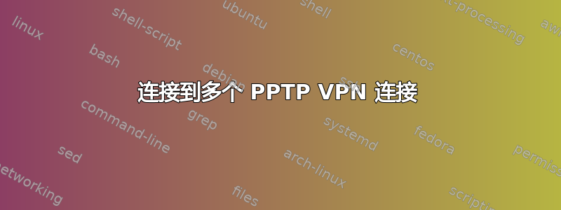 连接到多个 PPTP VPN 连接