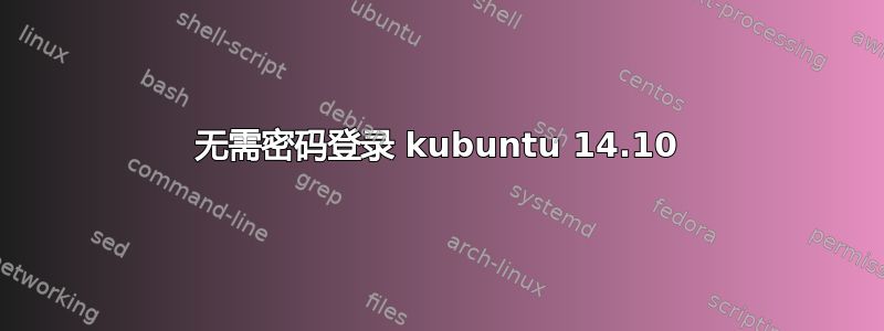 无需密码登录 kubuntu 14.10