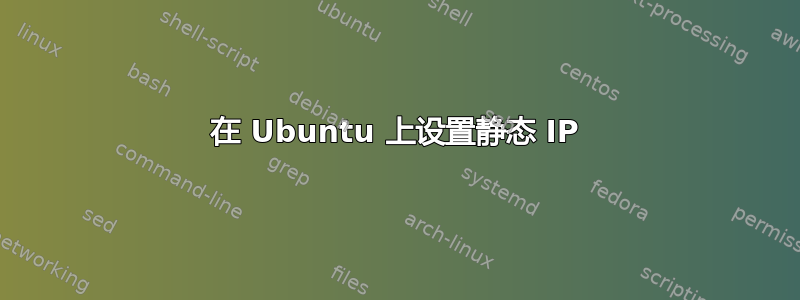 在 Ubuntu 上设置静态 IP