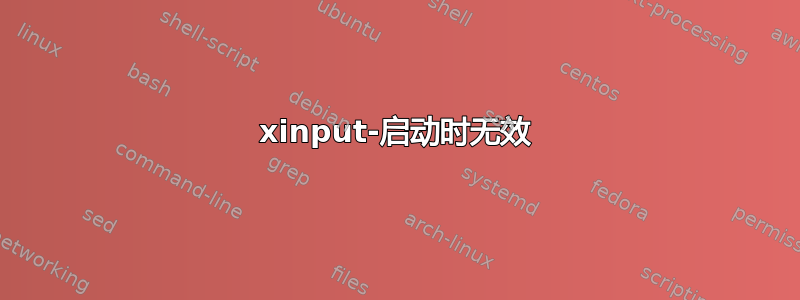 xinput-启动时无效