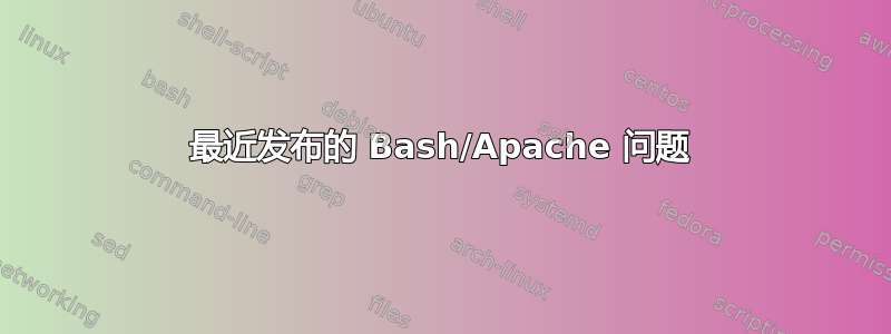 最近发布的 Bash/Apache 问题