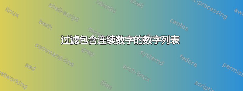 过滤包含连续数字的数字列表