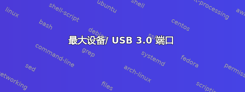 最大设备/ USB 3.0 端口